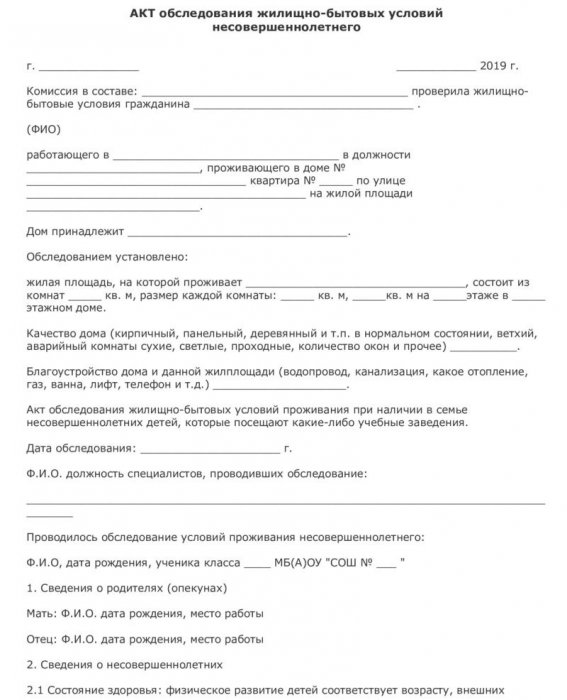 Картинка Акт обследования жилищно бытовых условий
